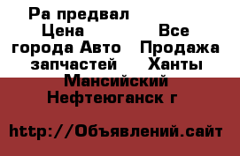 Раcпредвал 6 L. isLe › Цена ­ 10 000 - Все города Авто » Продажа запчастей   . Ханты-Мансийский,Нефтеюганск г.